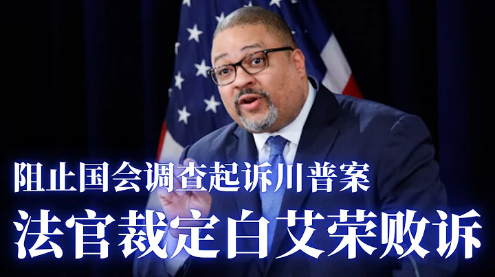 阻止国会调查起诉川普案: 法官裁定白艾荣败诉; 激进派瞄准大法官汤玛斯; 民主党恳求范士丹退休, 民主党提命法官任命案受阻。 - 天天要闻