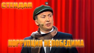 Стендап Коррупция Непобедима Угар Прикол Порвал Зал - Гуднайтшоу Квартал 95