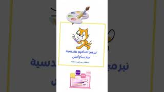 هيا نبرمج تصامسم هندسية #سكراتش #scratch #coding #kid coding