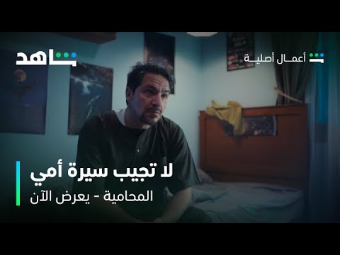 مسلسل المحامية الحلقة 6 لحظة مؤثرة ودموع بين سلطان وولده نايف شاهد