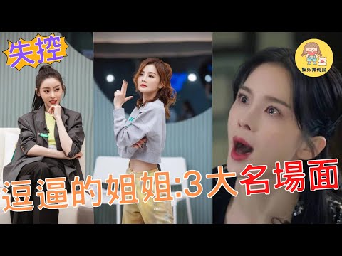 #阿Sa #趙櫻子 #張天愛 浪姐3姐姐們爆笑片段，哪一條戳中你？根本停不下來，3大名場面讓人欲罷不能 #王心淩 #薛凱琪 #乘風破浪 #浪姐3 #twins wins  #cfpl