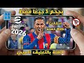 وأخيراً! تجربة لعبة  PES 2026 PC للكمبيوتر نسخة PC / محاكي Winlator Cmod-V13.1.1 للهاتف ⚽