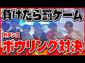 【名勝負🔥】負けたら史上最悪の罰ゲーム!?ガチンコボウリング対決🎳!!