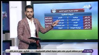 الماتش - تعرف على جدول مباريات الدوري المصري بالكامل حتى الجولة 14