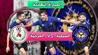 مباريات اليوم مباراة السيليه القادمة في كأس الاتحاد القطري #السيليه ضد #المرخية |QFA Cup 2021