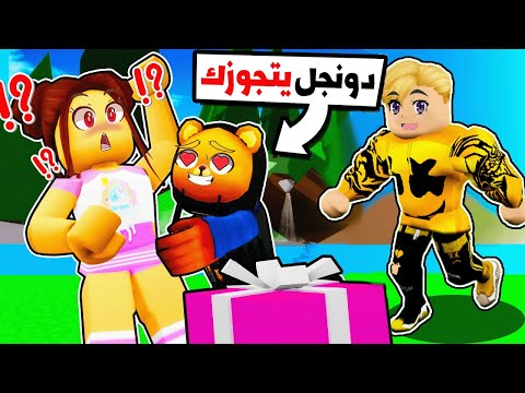 فيلم روبلوكس دونجل وجد فتاة احلامو هنعمل ايه فى 500 000 جامد وجامدة