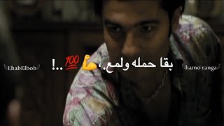 حالات واتس مهرجان سمع ان زميله بقا حمله ولمع حموطيخا مهرجان طرزان علي كوكبي حالات واتس مهرجانات      سمعها
