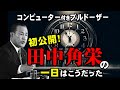 田中角栄:初公開!分刻みのスケジュールと秘密のプライベートの1日はこうだった。