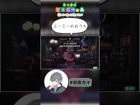 エーミーのおうち【あつ森（切り抜き）】【和夜カイ/Nagoya Kai/Vtuber】