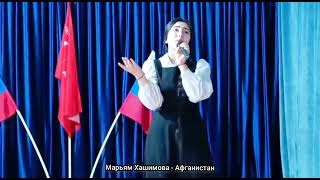 Афганистан - Поет Марьям Хашимова. Мкоу Сош 11 Г.хасавюрт