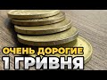 🔥 1 грн 2014 за 3000 грн  | 1 грн 1994 за 1000 $  | 1 грн 1992  (ЗАГОТОВКИ)