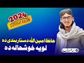 حافظ امین اللہ دستار بندی دہ لویہ خوشحالی دہ آواز عبدالصمد فدا