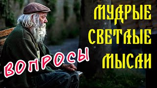 ВОПРОСЫ на каждый день /Альтернативный взгляд/