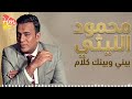 محمود الليثي _ بيني وبينك كلام mp3