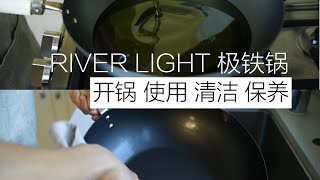 River light极铁锅如何开锅 使用 清洁及保养 使用1个月以后的心得