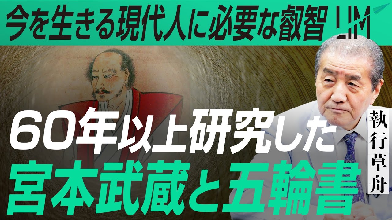 60年以上研究し見えてきた 宮本武蔵と五輪書｜小田真嘉×執行草舟