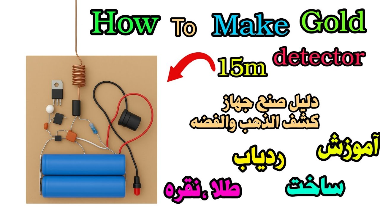 How to make Gold detector 15 meters.دليل صنع جهاز كشف الذهب والفضة ...