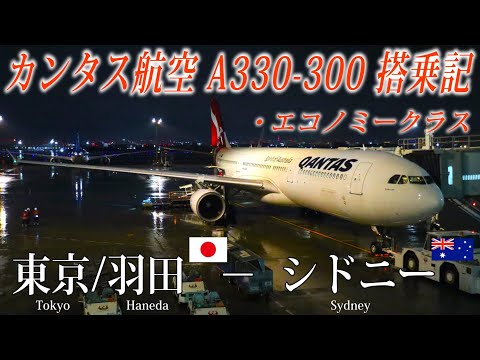 Qantas Airlines Flight Review( A330-300・Economy Class