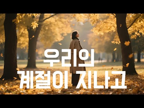 감성 어쿠스틱 팝 우리의 계절이 지나고