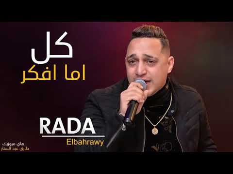 رضا البحراوي2020 اغنيه كل اما افكر فيك