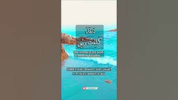 سورة الكهف الآية ١٠٩ الشيخ عبد الباسط عبد الصمد
