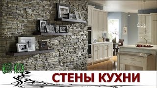 Стены на КУХНЕ могут быть такими Разными