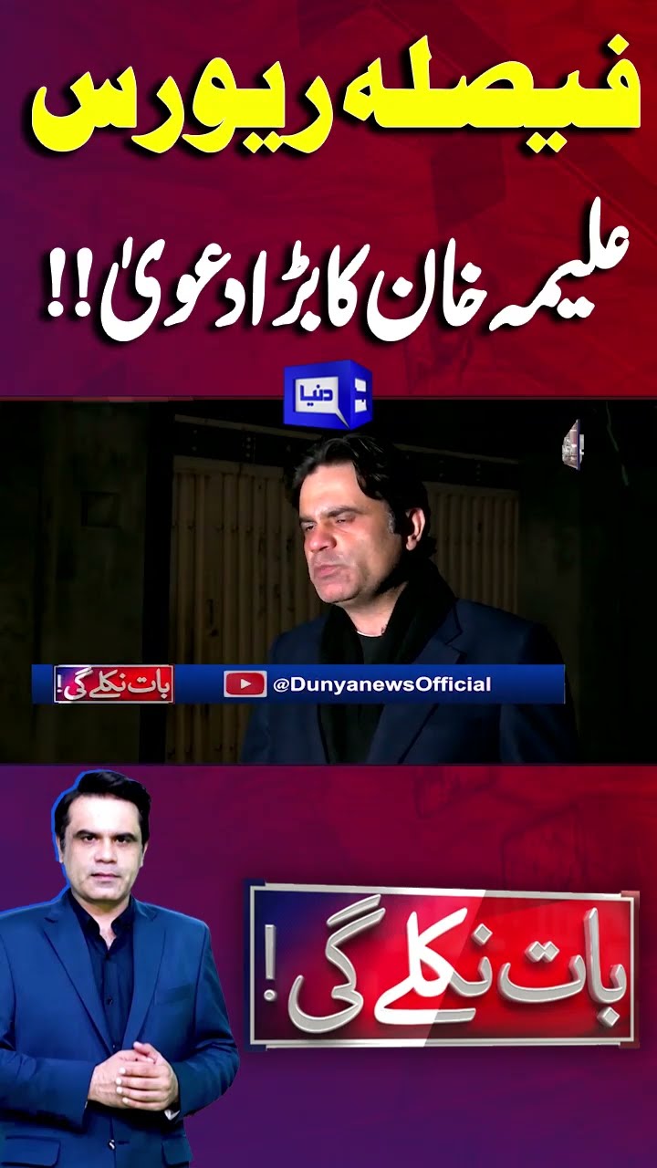 Aleema Khan Big Claim | Decision Reverse | Imran Khan | Ali Amin Malik | Baat Niklay Gi #shortsfeed
