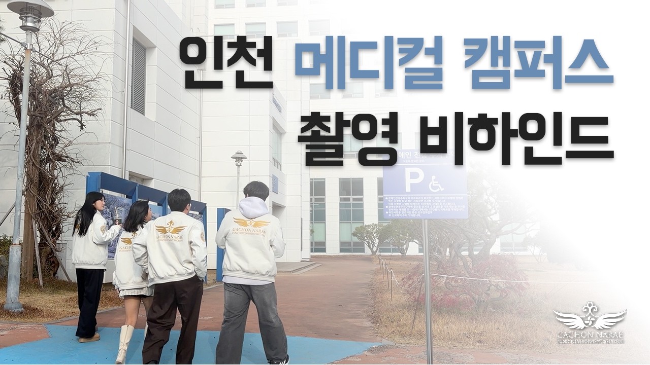 가천대학교 가천나래 | 메디컬 캠퍼스 촬영 비하인드 | 인천 가천대 길병원