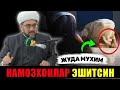 Namoz o'qisangiz eshiting juda muhim! °Muftiy |nuriddin hoji domla