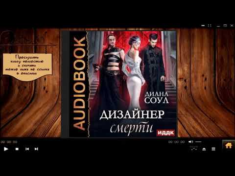 Дизайнер смерти Диана Соул аудиокнига