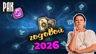 Рак | Таро | Годовой 2026 - 1 