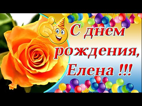 С днем рождения, Елена ✿Поздравления с днем рождения Лене ✿ Музыкальные открытки с днем рождения