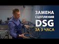 Замена сцепления DSG. Как поменять за 3 часа?