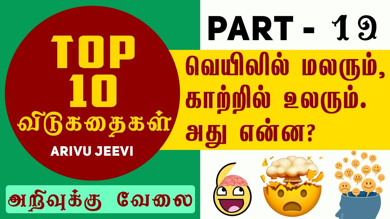 தமிழ் விடுகதைகள் Part - 19 | Riddles for Kids in Tamil ...