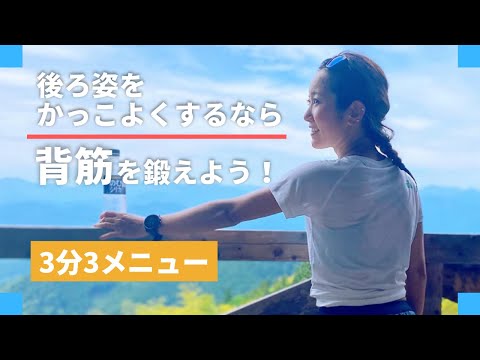 【3分の自重筋トレ】背中をかっこよく見せるなら広背筋を鍛えろ！