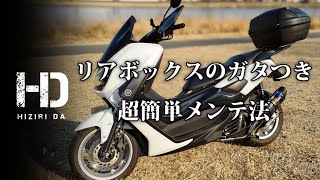 バイク用リアボックス（トップケース）のガタツキを超簡単にメンテナンス　ベースプレートに施したメンテ作業時間はものの数分｜ヒジリダ