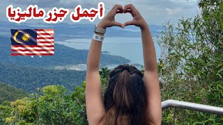 وصلت جزيرة لنكاوي في ماليزيا  Langkawi Malaysia MALAYSIA