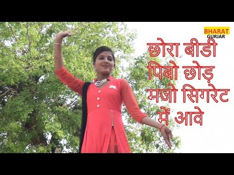 छोरा बीड़ी पिबो छोड़ मजो सिगरेट में आवे || Ajeet Katara || Gurjar Rasiya 2018