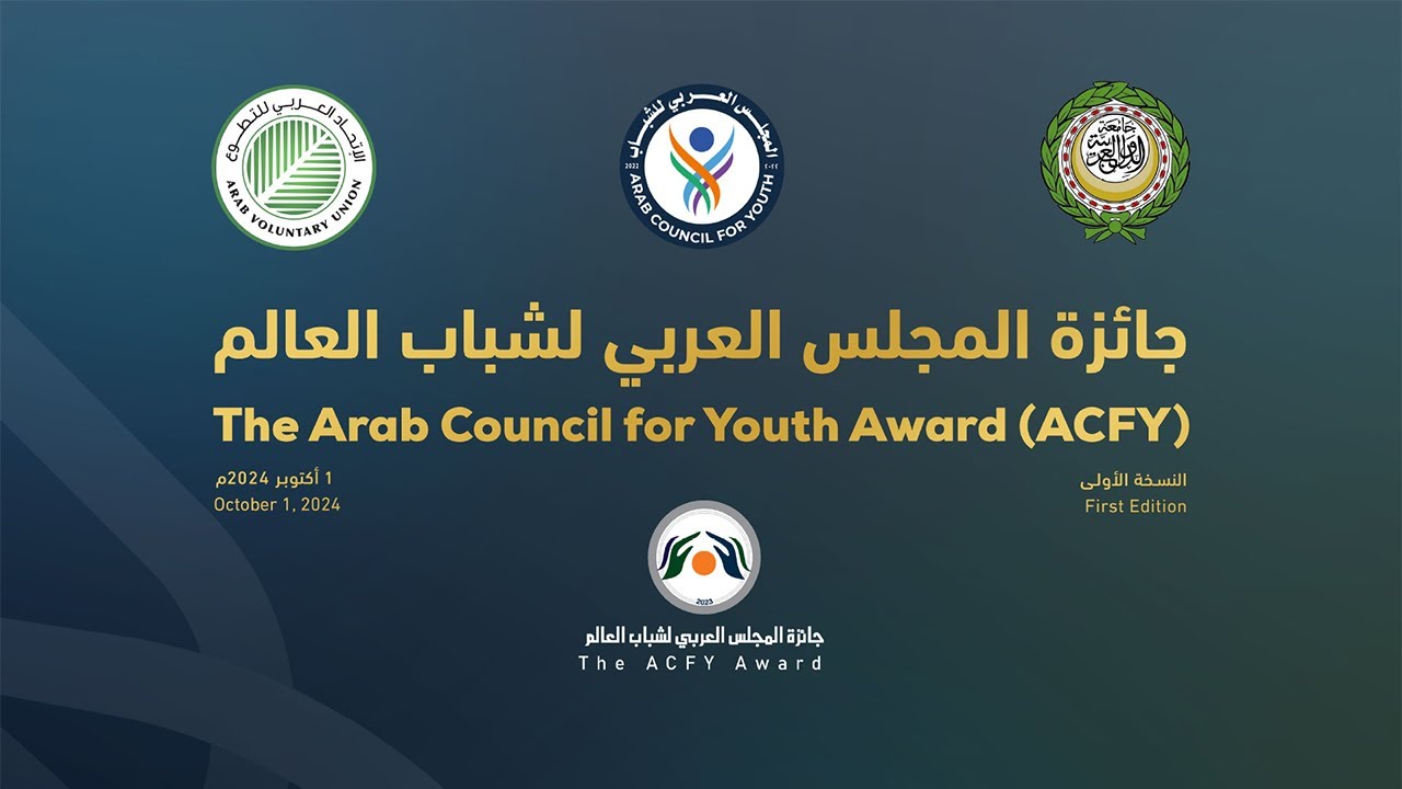 جائزة المجلس العربي لشباب العالم  The Arab Council for Youth Award (ACFY)