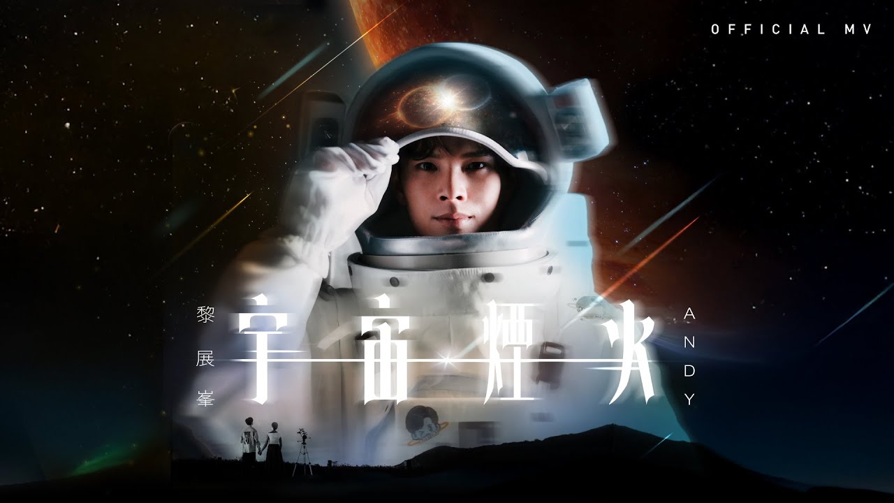 英皇娛樂 Andy Lai 黎展峯《宇宙煙火》(Sparks of our universe) [Official MV]