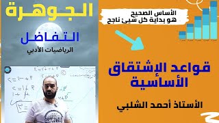 قواعد الإشتقاق الأساسية الحصة (1) - وحدة التفاضل