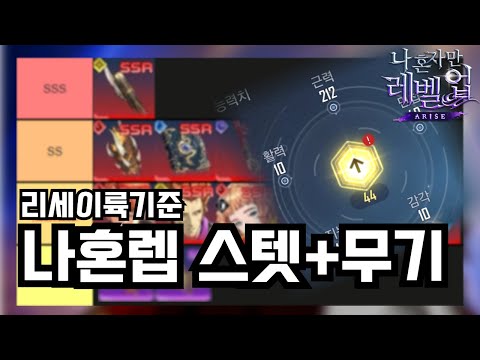 [나혼자만 레벨업] 리세출발기준 성진우 스텟 그리고, 무기추천까지│꿀 무기발견