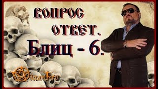 Блиц - 6. Ответ на вопрос. Виктан.