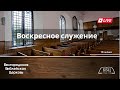 Воскресное служение | 18&#39; 06&#39; 2023&#39; МСК