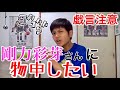 剛力彩芽さんに物申したい。