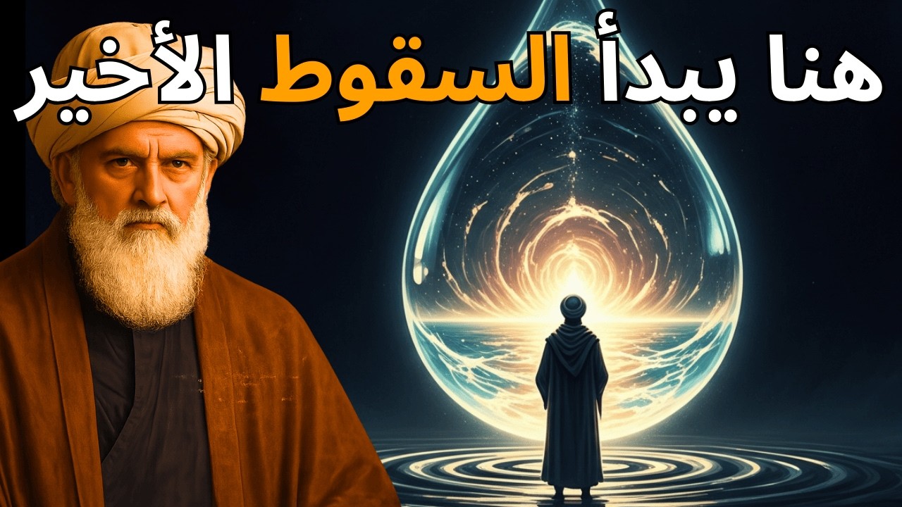 لن تشاهد هذا الفيديو إلا إذا كانت روحك مستعدة للاستيقاظ الأخير | جلال الدين الرومي