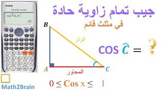 جيب تمام زاوية حادة في مثلث قائم