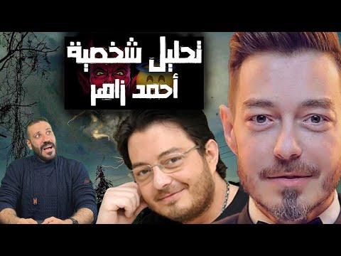تحليل شخصية أحمد زاهر