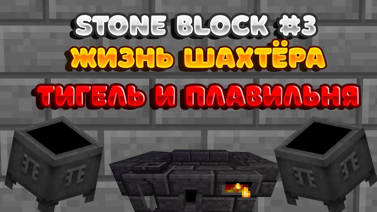 Сборка stoneblock 3