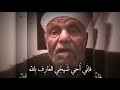 تصوف الشيخ الشعراوى وحديثه عن شيخه بلقايد 